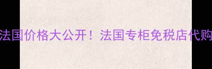 图片 YSL口红法国价格大公开！法国专柜免税店代购全攻略2