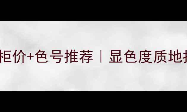 图片 YSL唇釉国内专柜价+色号推荐｜显色度质地持色力全测评🔥