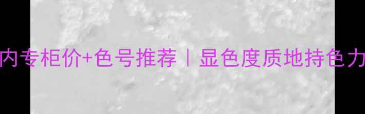 图片 YSL唇釉国内专柜价+色号推荐｜显色度质地持色力全测评🔥2