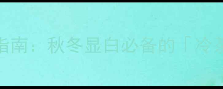 图片 YSL唇颊一号色价格与妆效全指南：秋冬显白必备的「冷茶棕」如何玩转多场景妆容？1