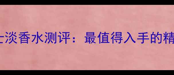 图片 YSL圣罗兰先锋男士淡香水测评：最值得入手的精英型男士香氛包装