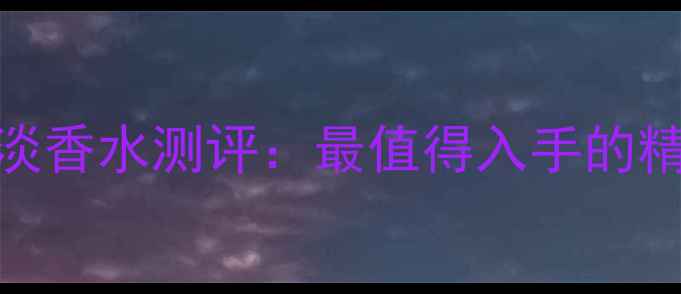 图片 YSL圣罗兰先锋男士淡香水测评：最值得入手的精英型男士香氛包装1