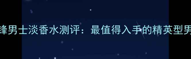 图片 YSL圣罗兰先锋男士淡香水测评：最值得入手的精英型男士香氛包装2