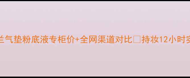 图片 YSL圣罗兰气垫粉底液专柜价+全网渠道对比🔥持妆12小时实测报告1