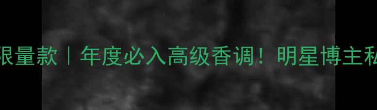 图片 YSL圣罗兰淡香水08限量款｜年度必入高级香调！明星博主私藏的限量香氛指南2