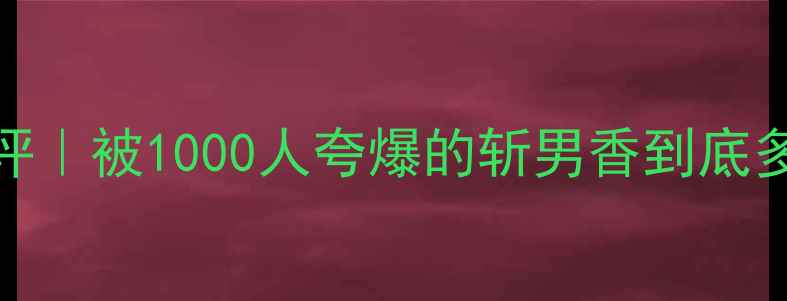 图片 YSL圣罗兰爱之吻香水测评｜被1000人夸爆的斩男香到底多上头？附平价替代方案2