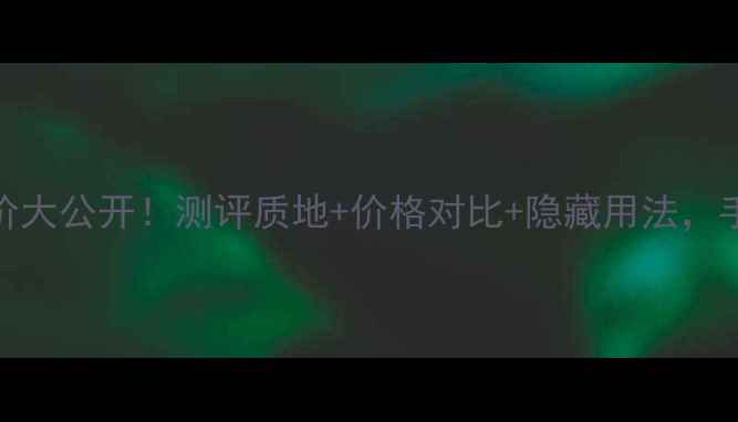 图片 YSL墨水粉底液专柜价大公开！测评质地+价格对比+隐藏用法，手把手教你选对色号2