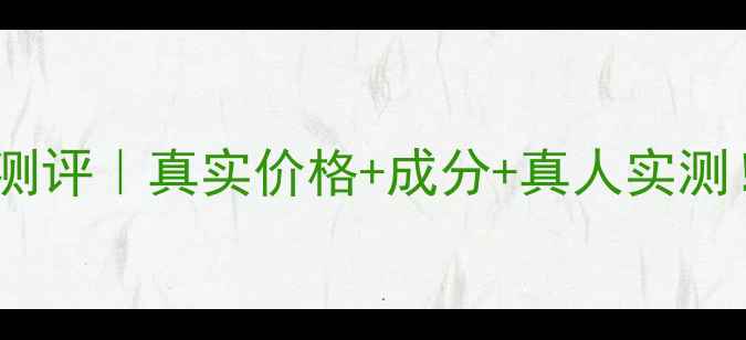 图片 YSL女神逆龄粉底平替测评｜真实价格+成分+真人实测！30+姐姐亲测显嫩5岁