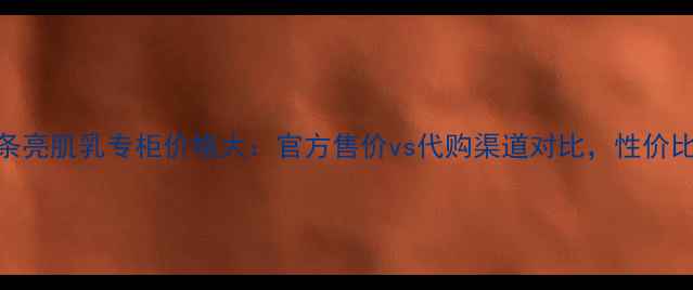 图片 YSL小金条亮肌乳专柜价格大：官方售价vs代购渠道对比，性价比如何？2