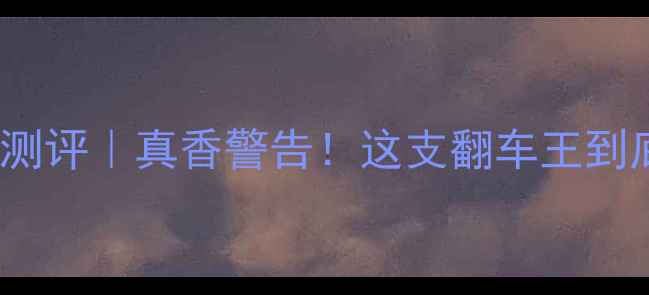 图片 YSL小金条反转测评｜真香警告！这支翻车王到底值不值得入？