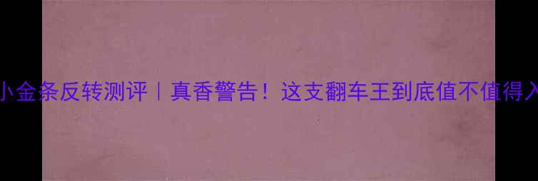 图片 YSL小金条反转测评｜真香警告！这支翻车王到底值不值得入？1