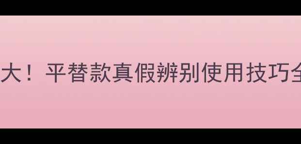 图片 YSL小金条睫毛膏价格大！平替款真假辨别使用技巧全攻略（附最新报价）
