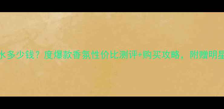 图片 YSL巴黎反转香水多少钱？度爆款香氛性价比测评+购买攻略，附赠明星同款使用技巧1
