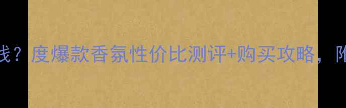 图片 YSL巴黎反转香水多少钱？度爆款香氛性价比测评+购买攻略，附赠明星同款使用技巧2
