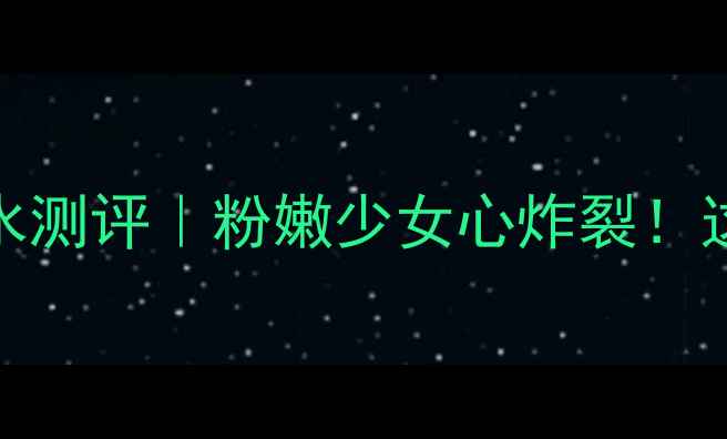 图片 YSL巴黎粉红果园香水测评｜粉嫩少女心炸裂！这香太上头了吧！！2
