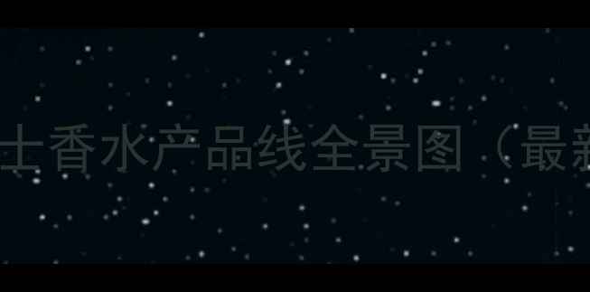 图片 YSL男士香水产品线全景图（最新款）