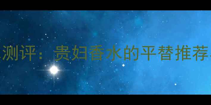 图片 YSL白夜香水测评：贵妇香水的平替推荐与使用技巧1
