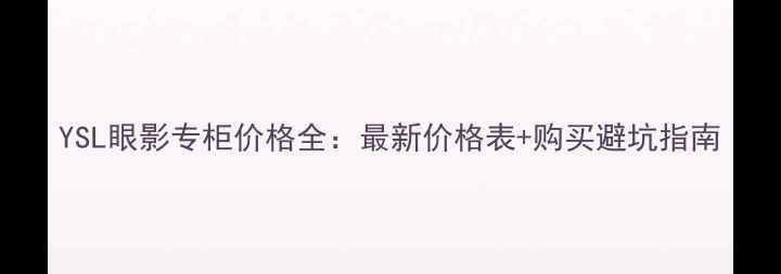 图片 YSL眼影专柜价格全：最新价格表+购买避坑指南