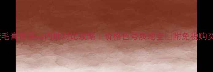 图片 YSL睫毛膏香港vs内地对比攻略｜价格色号质地全✨附免税购买技巧