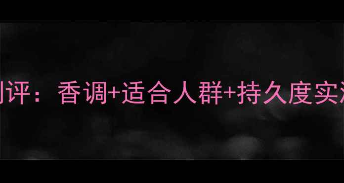 图片 YSL红鸦片香水测评：香调+适合人群+持久度实测！附避雷指南1