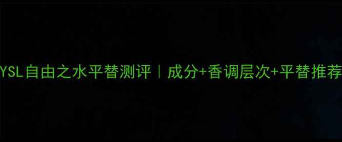 图片 YSL自由之水平替测评｜成分+香调层次+平替推荐
