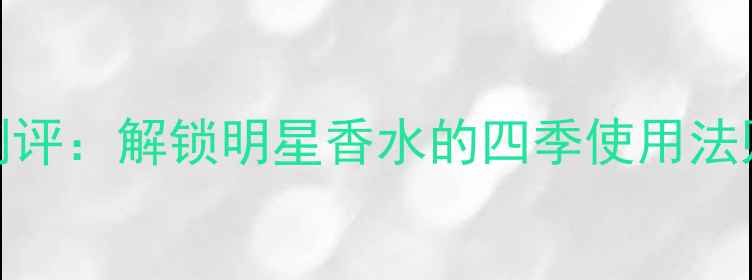 图片 YSL自由之水香水测评：解锁明星香水的四季使用法则与场合搭配指南2