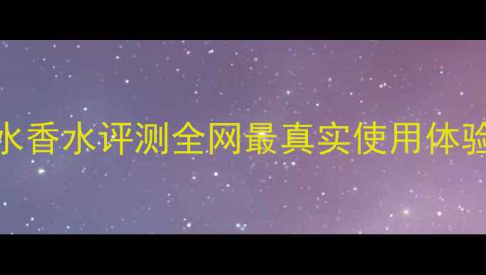 图片 YSL自由之水香水评测全网最真实使用体验+收录秘籍