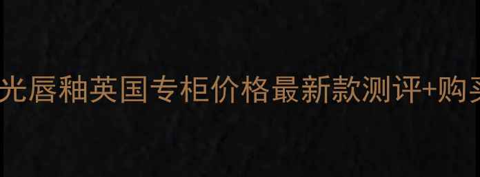 图片 YSL镜光唇釉英国专柜价格最新款测评+购买攻略