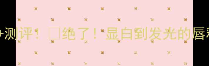 图片 YSL镜面唇釉12价格+测评！💄绝了！显白到发光的唇釉一整个被惊艳到！