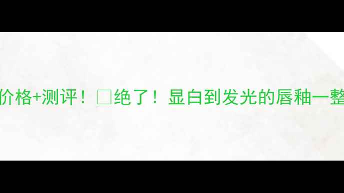 图片 YSL镜面唇釉12价格+测评！💄绝了！显白到发光的唇釉一整个被惊艳到！1