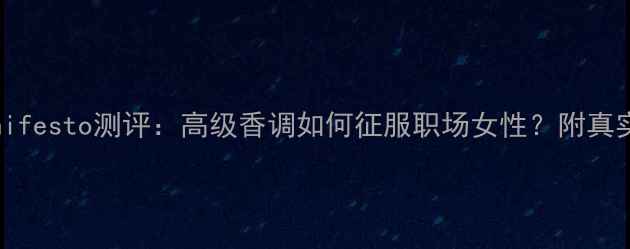 图片 YSL香水Manifesto测评：高级香调如何征服职场女性？附真实使用体验1