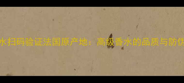 图片 YSL香水扫码验证法国原产地：高级香水的品质与防伪技术1