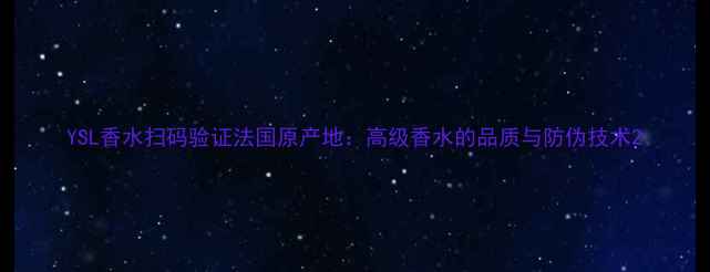 图片 YSL香水扫码验证法国原产地：高级香水的品质与防伪技术2