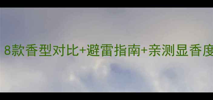 图片 YSL鸦片香水全测评｜8款香型对比+避雷指南+亲测显香度，附小众平替！💄🌙