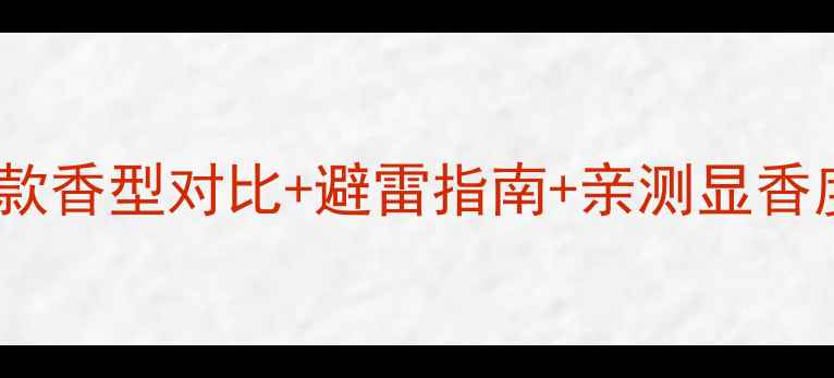 图片 YSL鸦片香水全测评｜8款香型对比+避雷指南+亲测显香度，附小众平替！💄🌙1