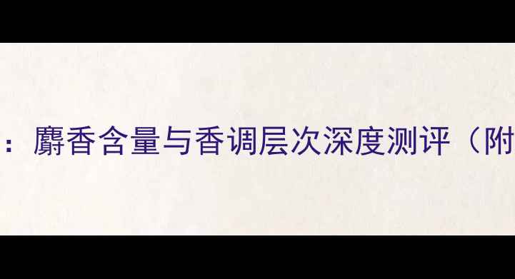图片 YSL鸦片香水成分全：麝香含量与香调层次深度测评（附敏感肌使用指南）2