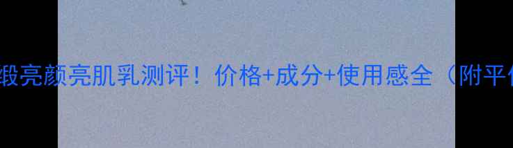 图片 YSL黑丝缎亮颜亮肌乳测评！价格+成分+使用感全（附平价替代）