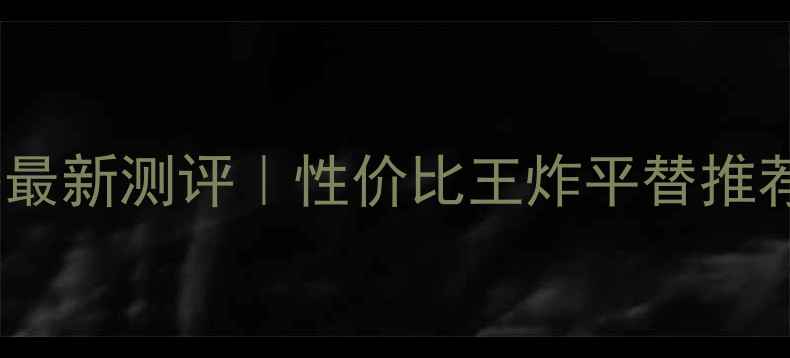 图片 YSL黑鸦片香水30ml价格最新测评｜性价比王炸平替推荐｜学生党必看避坑指南