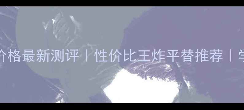 图片 YSL黑鸦片香水30ml价格最新测评｜性价比王炸平替推荐｜学生党必看避坑指南2