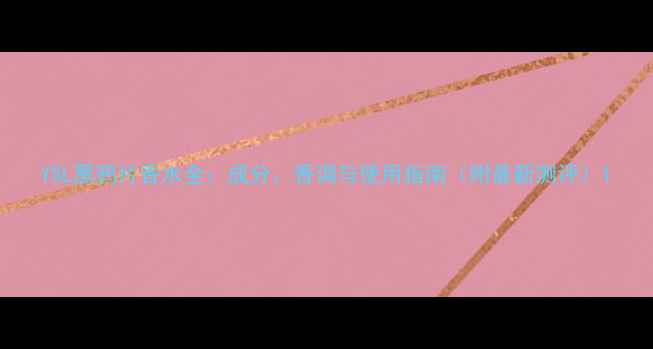 图片 YSL黑鸦片香水全：成分、香调与使用指南（附最新测评）1