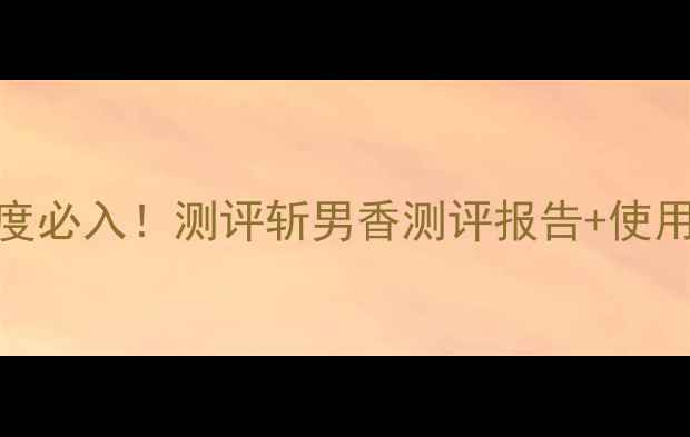 图片 YSL黑鸦片香水度必入！测评斩男香测评报告+使用场景+避雷指南