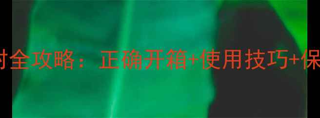 图片 YSL黑鸦片香水拆封全攻略：正确开箱+使用技巧+保存方法（附成分）