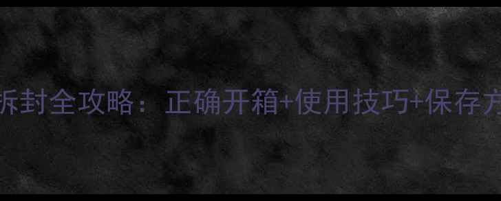 图片 YSL黑鸦片香水拆封全攻略：正确开箱+使用技巧+保存方法（附成分）2