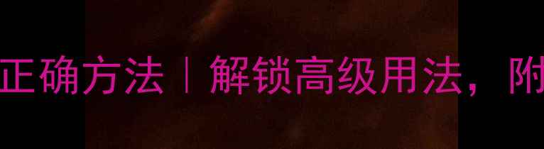 图片 YSL黑鸦片香水拧瓶盖的正确方法｜解锁高级用法，附赠保存技巧与注意事项1
