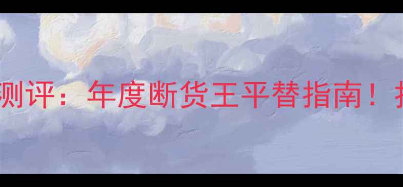 图片 YSL黑鸦片香水测评：年度断货王平替指南！持香8小时+香调