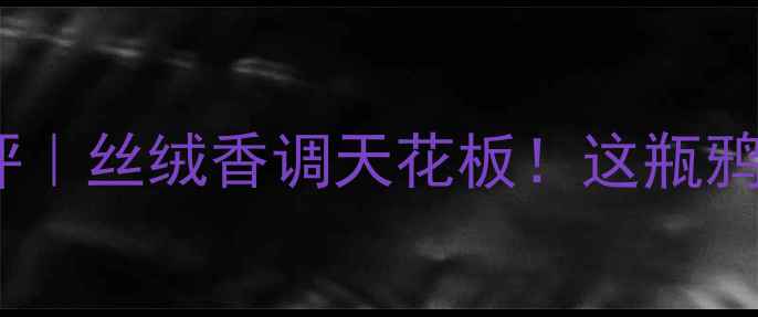 图片 YSL黑鸦片香水测评｜丝绒香调天花板！这瓶鸦片香到底值不值？