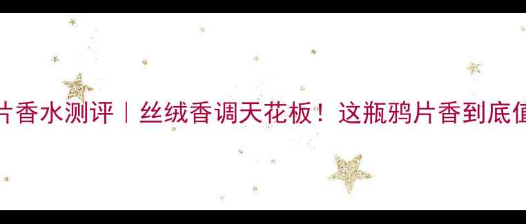 图片 YSL黑鸦片香水测评｜丝绒香调天花板！这瓶鸦片香到底值不值？1