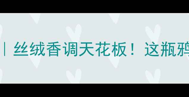 图片 YSL黑鸦片香水测评｜丝绒香调天花板！这瓶鸦片香到底值不值？2