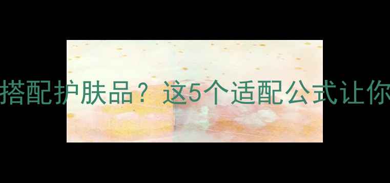 图片 Yaman美容仪如何搭配护肤品？这5个适配公式让你护肤效率翻倍！1
