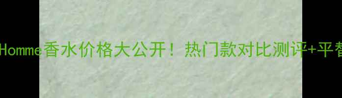 图片 YohjiHomme香水价格大公开！热门款对比测评+平替推荐